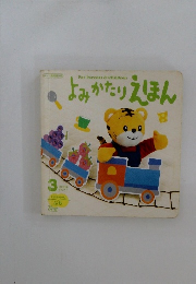 よみかたりえほん　2006年3月