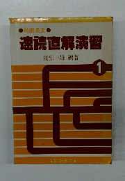 速読直解演習　1