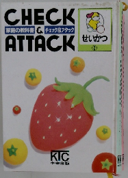 家庭の教科書 & チェック&アタック　せいかつ　2