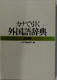 カナで引く外国語辞典