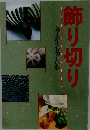 飾り切り包丁が生む美しい形