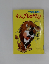 イソップものがたり  