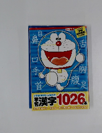 漢字1026