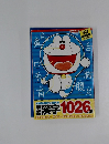 漢字1026