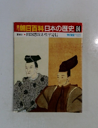朝日百科日本の歴史84　