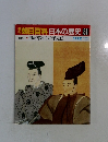 朝日百科日本の歴史84　