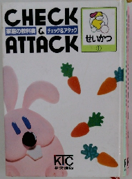 家庭の教科書 & チェック&アタック