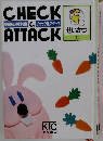 家庭の教科書 & チェック&アタック