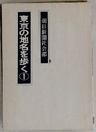 東京の地名を歩く1