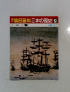朝日百科日本の歴史93