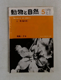 動物と自然　1978年5月号