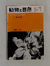 動物と自然　1978年5月号