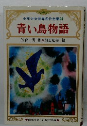  青い鳥物語