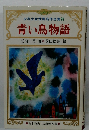  青い鳥物語
