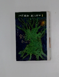 坪田譲治・童話教室　1　