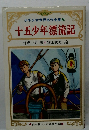 十五少年漂流記