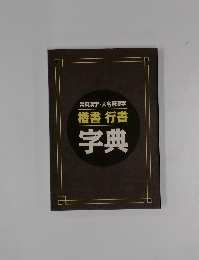楷書行書字典