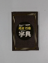 楷書行書字典
