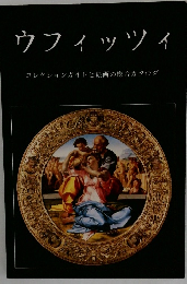 ウフィッツィ  コレクションガイドと絵画の総合カタログ