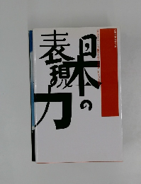 日本の表現力