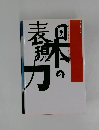 日本の表現力