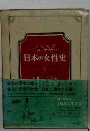 日本の女性史　2　乱世に生きる