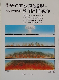 別冊サイエンス　特集 軍事科学Ⅲ SDIと核戦争