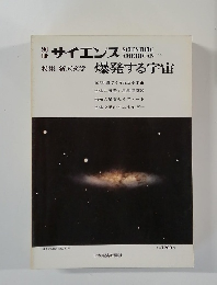 サイエンス　爆発する宇宙