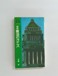 常識憲法のクイズ　