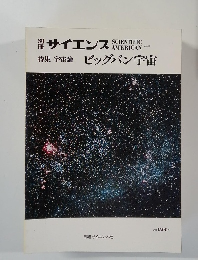 サイエンス　 ビッグバン宇宙