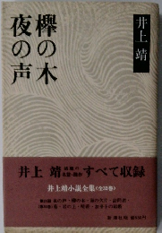 欅の木　夜の声　