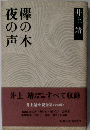 欅の木　夜の声　