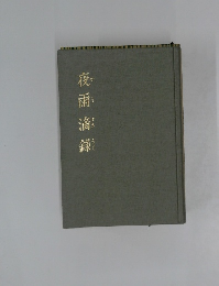 夜雨滴録