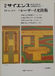 別冊サイエンス　特集 量子エレクトロニクス レーザーと光技術