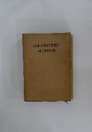 日本の近代文藝と  早稲田大學