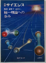 別冊サイエンス　統一理論への歩み