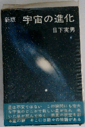 新版宇宙の進化