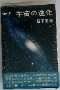 新版宇宙の進化