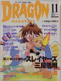 DRAGON!　1995年11月号