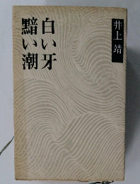 白い牙　黯い潮