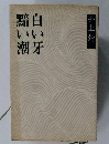 白い牙　黯い潮