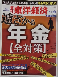 東洋経済　2011年11月19日