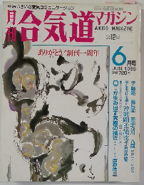 合気道 6/1986