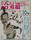 合気道 6/1986