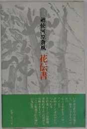 勅使河原蒼風　花伝書