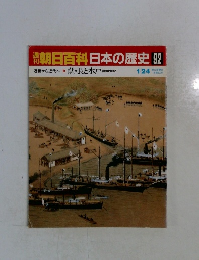 朝日百科日本の歴史　92　