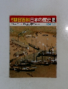 朝日百科日本の歴史　92　