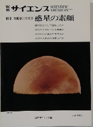 別冊サイエンス　太陽系の天文学 惑星の素顔