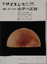 別冊サイエンス　太陽系の天文学 惑星の素顔