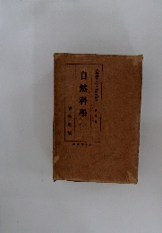 自然科学　2